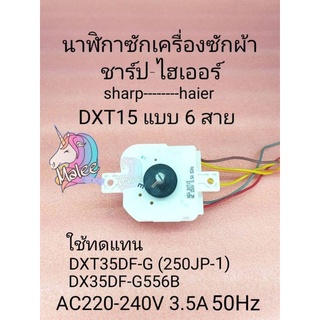 นาฬิกาซัก6สายไฮเออร์-ชาร์ปDXT-15 ทดแทนรุ่นDXT35DF-G(C) DXT35DF-G556B