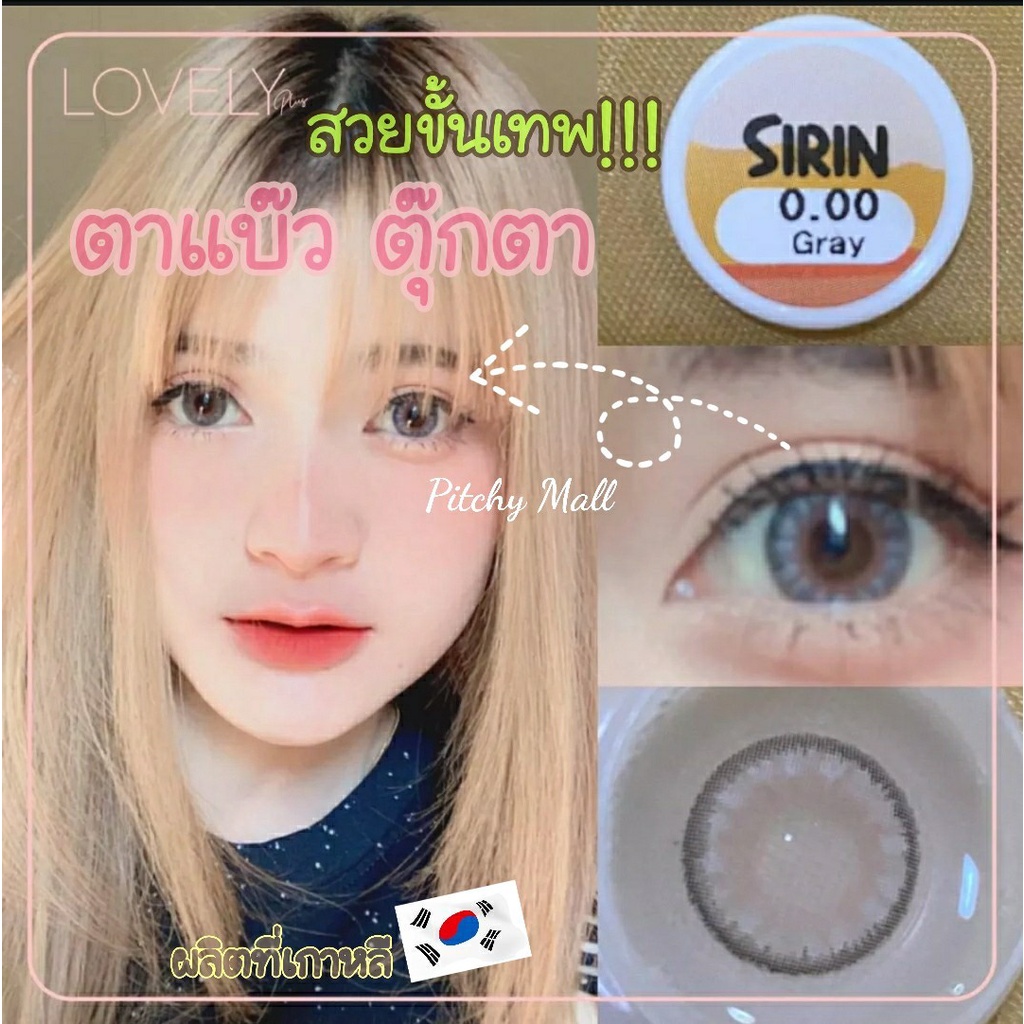 มีค่าสายตา Lovely Sirin Gray Brown บิ๊กอาย สุดปัง คอนแทคเลนส์ รายเดือน มีอย แถมตลับฟรี เลนส์นิ่ม สวยปังมาก