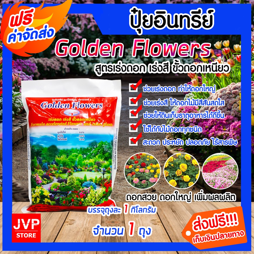 ปุ๋ยอินทรีย์ สูตรเร่งดอก-เร่งสี  Golden Flowers ขนาด 1 กิโลกรัม จำนวน 1 ถุง ปุ๋ยอินทรีย์ ปุ๋ย ธาตุอาหารพืช