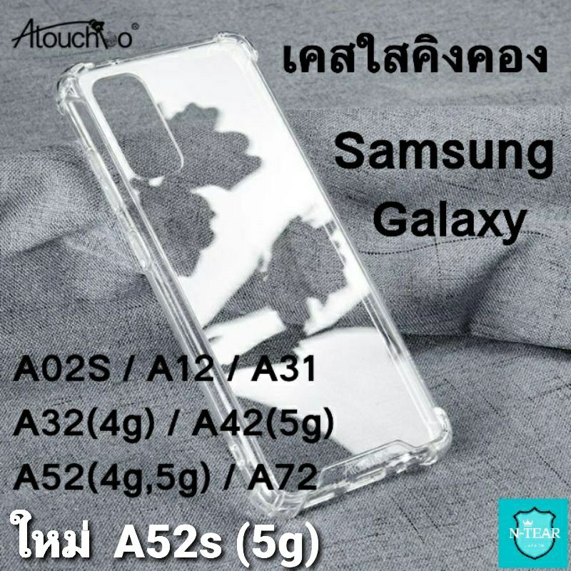 เคสโทรศัพท์ คิงคองแท้ ใสกันกระแทก Samsung A73/A53/A33 5G A23/A22/A13 A52s 5G/A52/A32/A72