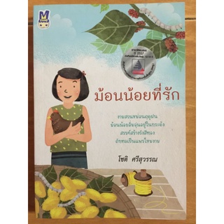 ม้อนน้อยที่รัก/โชติ ศรีสุวรรณ/หนังสือมือสองสภาพดี