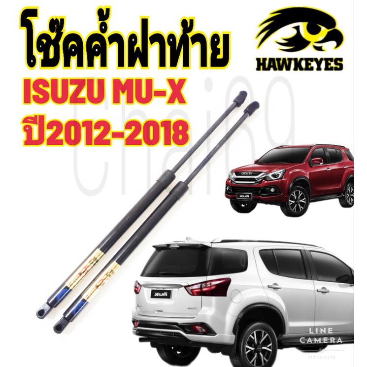 โช๊คฝาท้ายISUZU MU-X (ราคาต่อ1คู่ )HAWKEYES สินค้าของจริง เป็นไป ตามในรูปภาพ