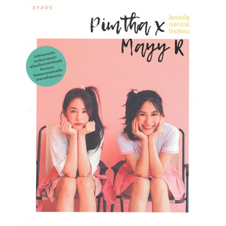 Pimtha x Mayy R โลกสดใสเวลาเรามีใครสักคน | STEPS Pimtha MayyR