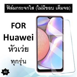 ฟิล์มกระจก แบบใส (ไม่มีขอบสี) Huawei หัวเว่ย Nova 5T Mate 20 Mate10Pro nova 3 3i P20 P20 Pro P30 Y9 Prime 2019 Y7Pro