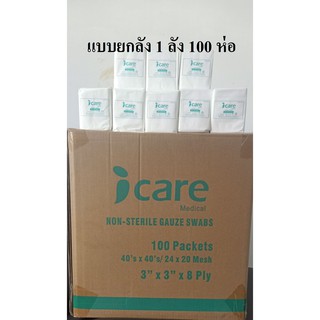 (ยกลัง) ก๊อซพับ ผ้าก๊อซปิดแผล (Gauze Swab) ขนาด 3x3 นิ้ว/ 8 PLY 100 ห่อ ยี่ห้อ ICARE