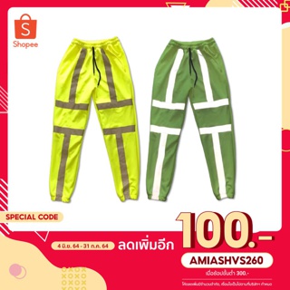 [ลดทันที100฿ใส่โค้ดAMIASHVS260]กางเกงขายาวผู้ชาย กางเกงสีเขียวนีออน สะท้อนแสง