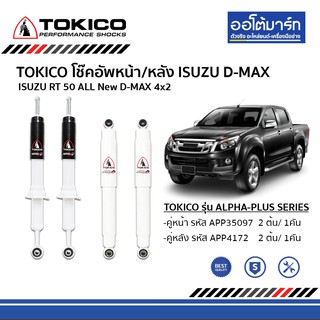 TOKICO รุ่น ALPHA-PLUS SERIES โช๊คอัพรถยนต์ ISUZU RT ALL New D-MAX 4x2 ปี2012-2015 ทั้งหมดสี่่ต้น คู่หน้าและคู่หลัง