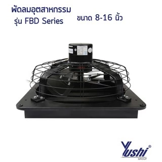 Yushi พัดลมระบายอากาศ บานเกล็ด-ตะแกรงหลัง รุ่น FBD Series (สีดำ)