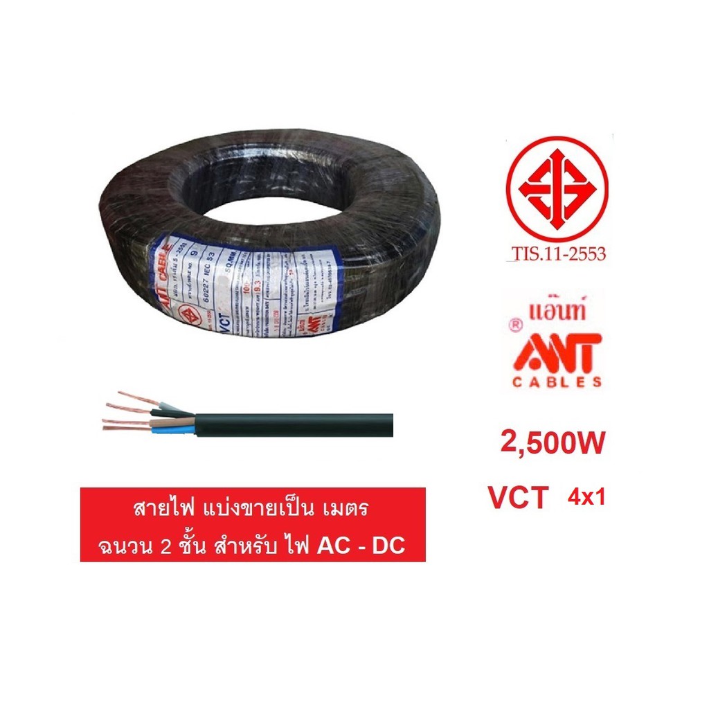 ANT / STT สายไฟ VCT 4x1 4x1.5 4x2.5 750VAC ตัดขายเป็นเมตร จำนวน 1 เท่ากับ 1เมตร  เหมาะสำหรับเครื่องจักร ไฟ AC / D