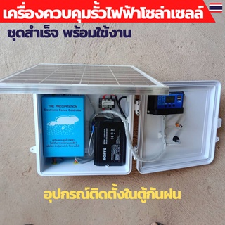 เครื่องควบคุมรั้วไฟฟ้า รั้วไฟฟ้าวัว 12V ล้อมคอกสัตว์ ชุดสำเร็จพร้อมใช้งาน