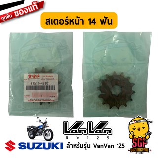 สเตอร์หน้า 14 ฟัน SPROCKET, ENGINE แท้ Suzuki VanVan 125