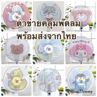 ตาข่ายคลุมพัดลม ขนาด 16-20 นิ้ว พร้อมส่ง