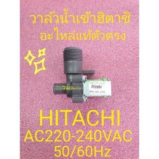 วาล์วน้ำเข้าฮิตาชิแท้   220-240VAC50/60Hz SF-80K