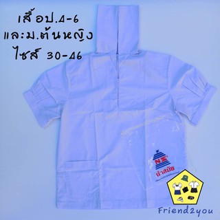 เสื้อนักเรียน คอปกทหารเรือ (นำสมัย) ของแท้ ราคาส่ง