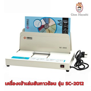 [No.2693] Gion - เครื่องเข้าเล่มสันกาวร้อน Thermal Binding Machine รุ่น SC-2012