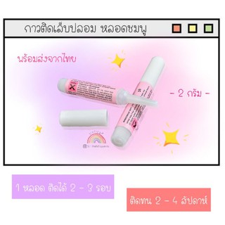 กาวติดเล็บปลอม กาวขวดชมพู ขนาด 2 กรัม. ติดแน่นทนนาน ใช้ได้ 2 -​3 รอบ