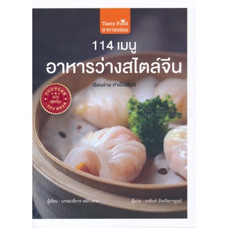 Se-ed (ซีเอ็ด) : หนังสือ 114 เมนู อาหารว่างสไตล์จีน