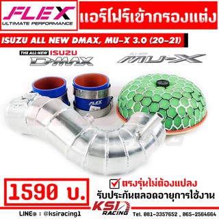 ท่อกรอง แอร์โฟร์ อลูมิเนียม ควั่น เข้ากรองเปลือย ตรงรุ่น ALL NEW D MAX , MU-X 3.0 2020 ( ออลนิว ดีแมก , มิวเอ็กซ์ 20-21)