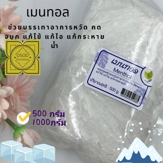 เมนทอล menthol ขนาด 500 กรัม 1000 กรัม ใส่สบู่เพื่อสร้างความเย็น หอมสดชื่น