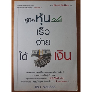 คู่มือหุ้น เร็ว ง่าย ได้เงิน ! ( หนังสือมือสองสภาพดี )