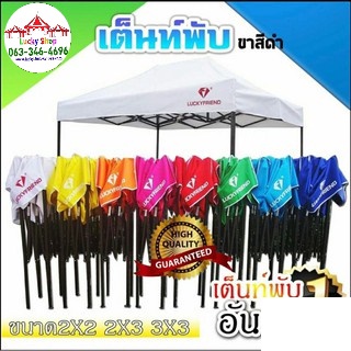 เต็นท์พับLUCKYSHOPเต็นท์พับ เต็นท์เอนกประสงค์ เต็นท์ราคาถูก ใช้งานง่าย100%