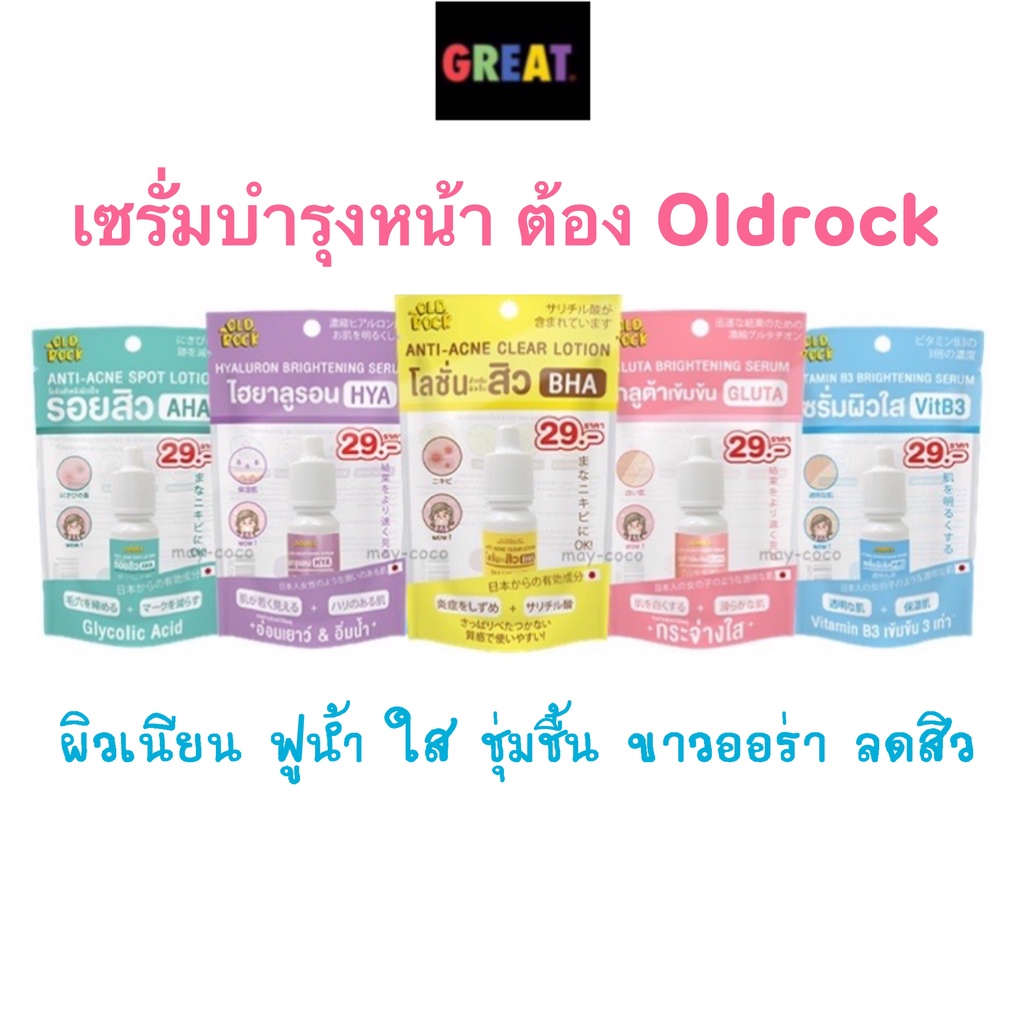 ซื้อ Oldrock เซรั่มสิว โลชั่นสิว ไฮยา กลูต้า Hyaluron Hya Gluta ผิวขาว ลดสิว หน้าใส Old Rock 10 ml