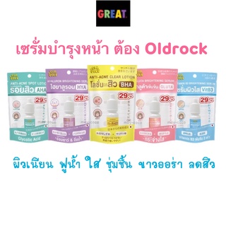 Oldrock เซรั่มสิว โลชั่นสิว ไฮยา กลูต้า Hyaluron Hya Gluta ผิวขาว ลดสิว หน้าใส Old Rock 10 ml