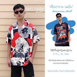 Melvary HW2606 เสื้อเชิ้ตฮาวาย ลายต่อลายเท่ๆ มาครบ 5 ไซส์ ผ้าไหมอิตาลี ใส่สบายเหมาะกับอากาศร้อน รีดง่าย ยับยากอีกด้วยจ้า