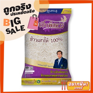 เปิบพิสดาร ข้าวเสาไห้ 100% 5 กิโลกรัม X 1 ถุง Perbpisadahn White Rice 100% 5 kg X1