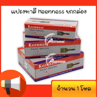 แปรงทาสี Keenness แปรงทาสีบ้าน มีหลายขนาดให้เลือก 1 1.5 2 2.5 3 4 นิ้ว (ยกกล่อง 12 ชิ้น)