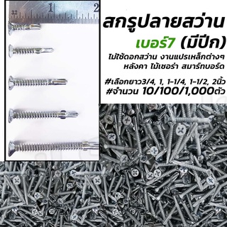 โปรลดพิเศษ เกลียวปล่อย ปลายสว่าน มีปีก (1,000 ตัว) #เลือกขนาด #7x 3/4, 1, 1-1/4, 1-1/2 (ไม้ฝา, ไม้เชอร่า, ผนังเบา, สม