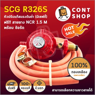 หัวปรับแก๊สแรงดันต่ำ SCG รุ่น R326 มี Safety + สายยางคุณภาพสูง NCR มาตรฐาน มอก. ยาว 1.5 เมตร