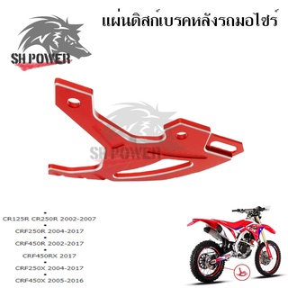 แผ่นดิสก์เบรคหลัง การ์ดดิสเบรคหลัง CR125R/ CR250R/CRF250R /CRF450R/CRF450RX /CRF250X /CRF450X (0332)