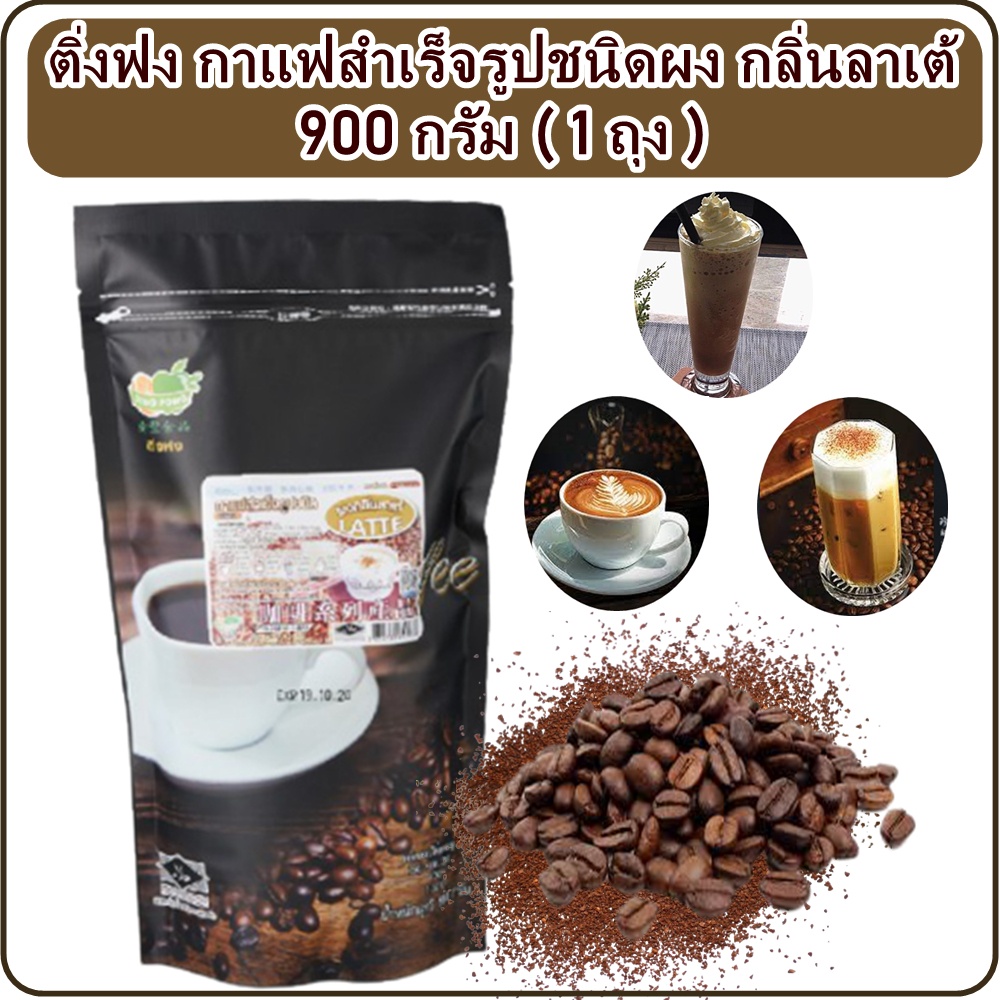 ติ่งฟง ผงลาเต้ ผงกลิ่นลาเต้ กาแฟสำเร็จรูปชนิดผงกลิ่นลาเต้ ขนาด 900 กรัม ผงกาแฟ ผงลาเต้ ผงชงเครื่องดื่ม ผงสำเร็จรูป ผงชง