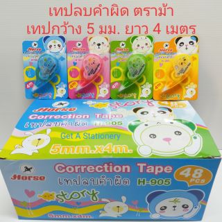 เทปลบคำผิด ตราม้า รุ่น H-905 กว้าง 5 มม. ยาว 4 ม. ขายส่งยกกล่อง (48 อัน)