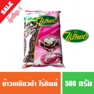 ข้าวเหนียวดำ ตราไร่ทิพย์ ขนาด 500 กรัม