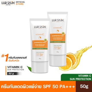 [ส่งฟรี] LUR SKIN Vitamin C SunProtection 50g. ครีมกันแดด เผยผิวใส ซึมไว ไม่อุดตัน ปกป้องทุกรังสี (1 แถม 1)