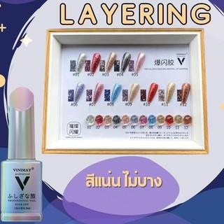 ยกชาร์ต สีทาเล็บ กากเพชร Layering vinimay ของแท้ 100% ขนาด 15ml