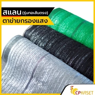 🌿 สแลน ตาข่ายกรองแสง 50% 60% 80% HDPE ทอ 1-3 เข็ม กันUV หน้ากว้า 2m ตัดตามสั่ง (แบ่งขายเป็นเมตร)
