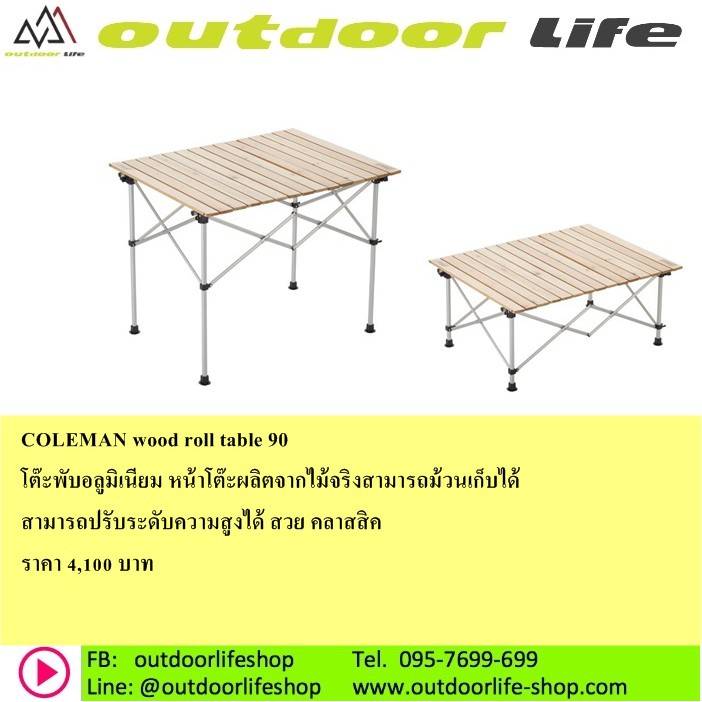 โต๊ะพับอลูมิเนียม COLEMAN wood roll table 90