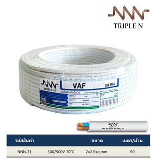 [ม้วน 50 เมตร] สายทองแดง VAF 2x2.5 TRIPLE N สีขาว