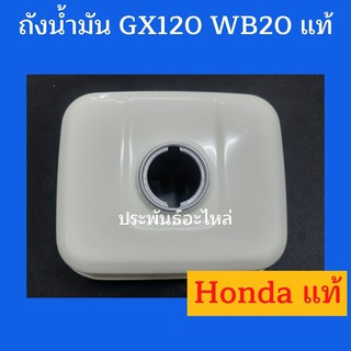 ถังน้ำมัน GX120 WB20 ของแท้ พร้อมส่ง สั่งซื้อได้เลย