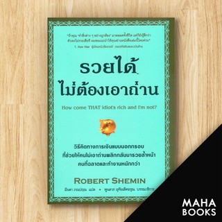 รวยได้ไม่ต้องเอาถ่าน | วีเลิร์น (WeLearn) Robert Shemin