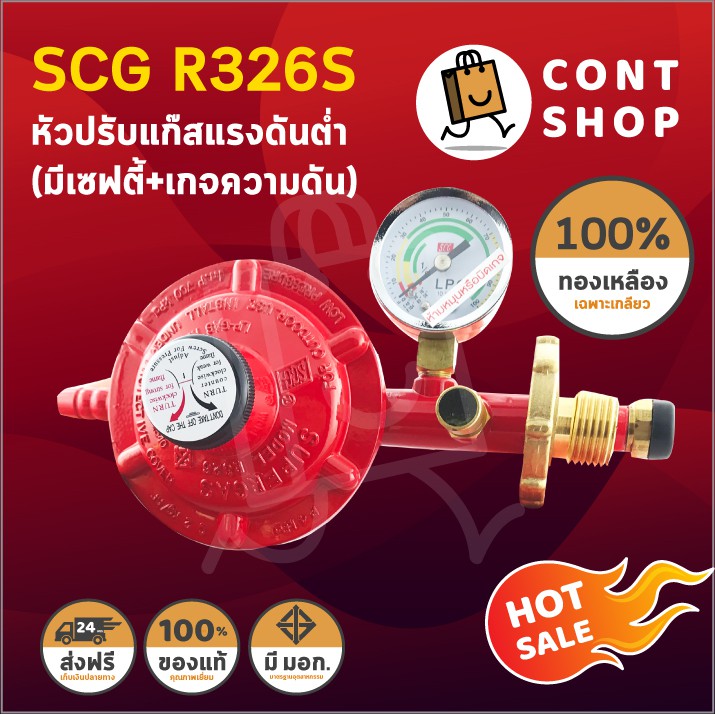 หัวปรับแก๊สแรงดันต่ำ SCG  R326SP