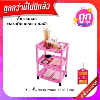 ชั้นวางของ 3 ชั้น พลาสติกเกรด A (คละสี)