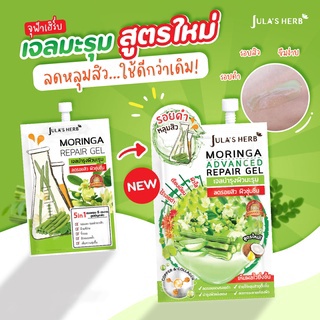 [พร้อมส่ง] Julas Herb MORINGA ADVANCED REPAIR GEL 8 ml