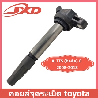 คอยล์จุดระเบิด toyota หัวเทียน altis คอยล์หัวเทียนALTIS(อัลติส)ปี 2008-2018 / PRIUS ปี 2010-2018 เครื่อง ดูโอ้ Dual vvti