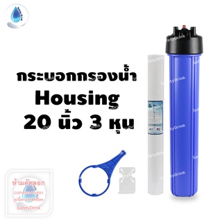 SafetyDrink กระบอกกรองน้ำใช้ Housing 20 นิ้ว 3 หุน AQUATEK (สีน้ำเงิน)