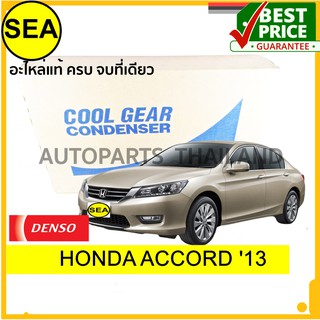 แผงคอยล์ร้อน DENSO COOL GEAR HONDA	ACCORD 13 #DI2614330600 (1ชิ้น)