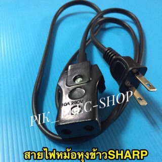 สายไฟหม้อหุงข้าว SHARP ชาร์ป สายหม้อ แบบเล็กสี่เหลี่ยม ยาว 1เมตร